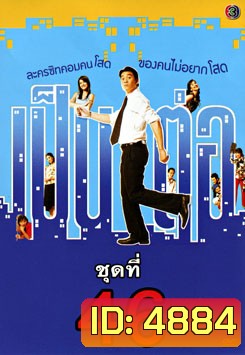 เป็นต่อ ชุดที่ 46