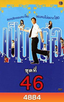 เป็นต่อ ชุดที่ 46