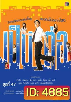 เป็นต่อ ชุดที่ 47