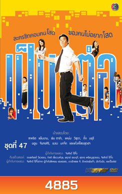 เป็นต่อ ชุดที่ 47