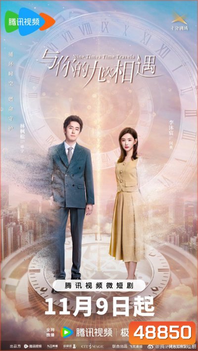Nine Times Time Travel (2023) ปาฏิหาริย์รักเก้าครั้ง (22 ตอน)
