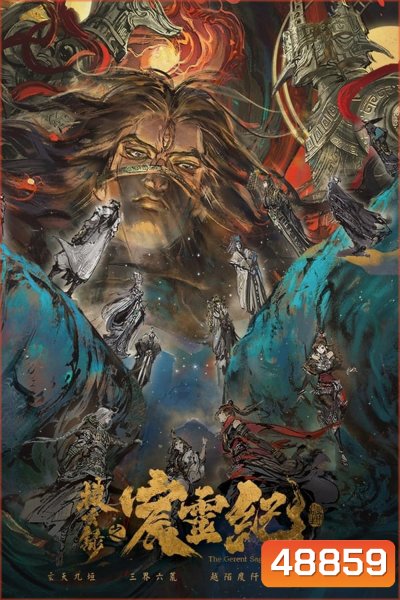 The Gerent Saga (Sou Xuan Lu Chen Ling Ji)