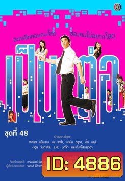 เป็นต่อ ชุดที่ 48