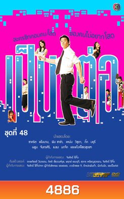 เป็นต่อ ชุดที่ 48