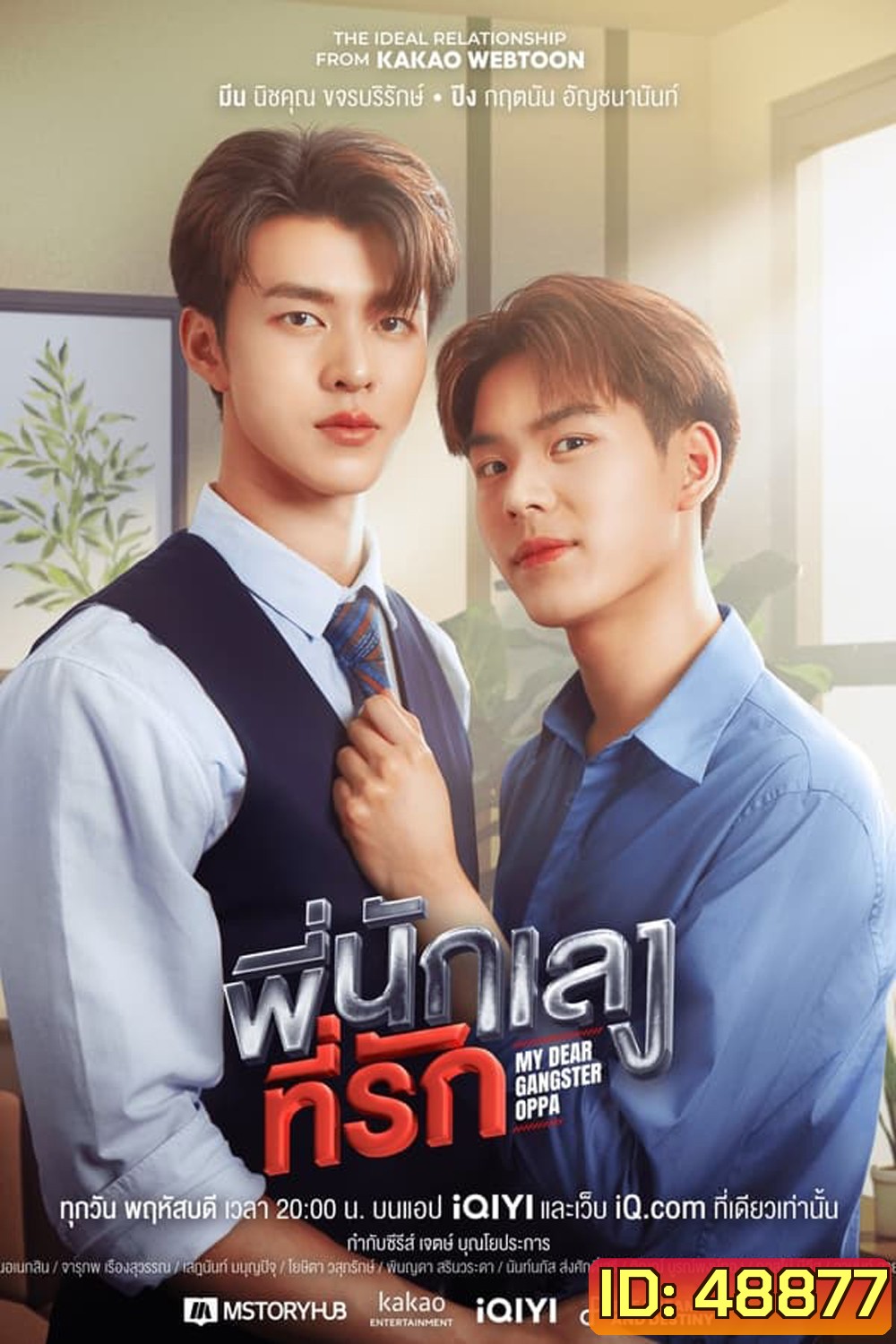 My Dear Gangster Oppa พี่นักเลงที่รัก (2023)