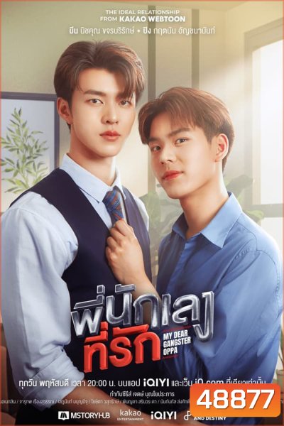 My Dear Gangster Oppa พี่นักเลงที่รัก (2023)