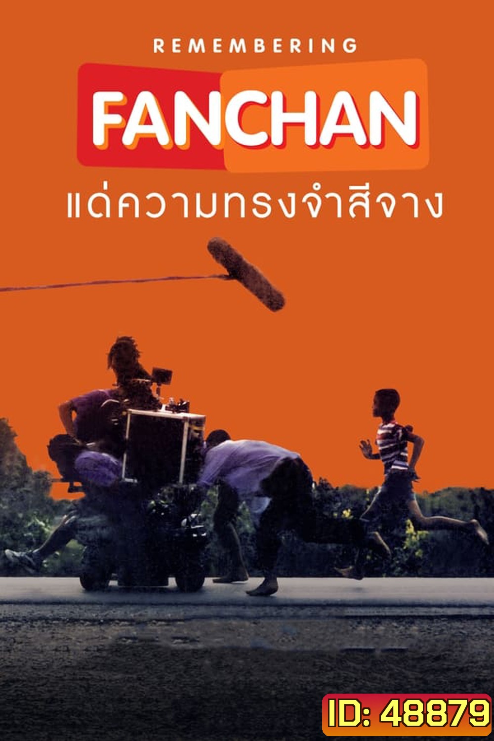 แฟนฉัน แด่ความทรงจำสีจาง (2023)