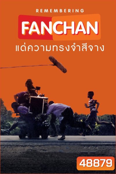 แฟนฉัน แด่ความทรงจำสีจาง (2023)
