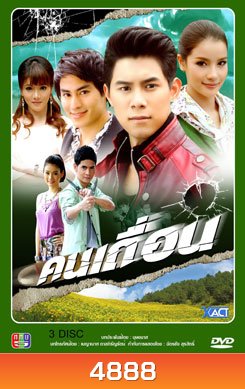 คนเถื่อน