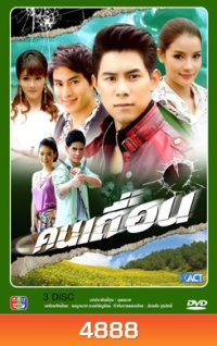 คนเถื่อน