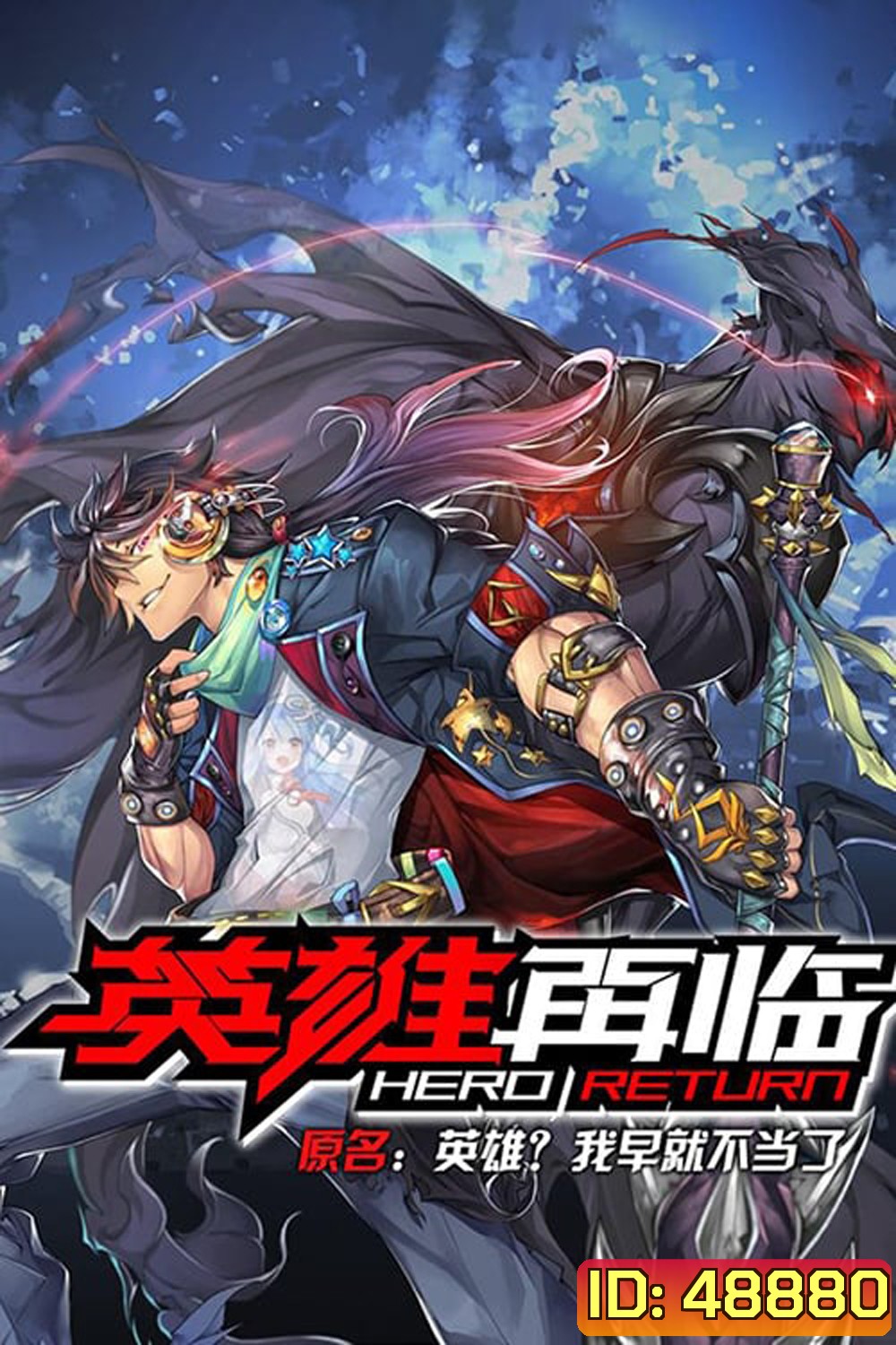 Hero Return (2020) การกลับมาของฮีโร่