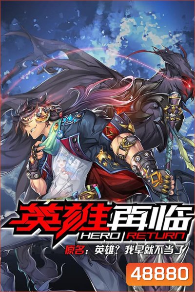 Hero Return (2020) การกลับมาของฮีโร่