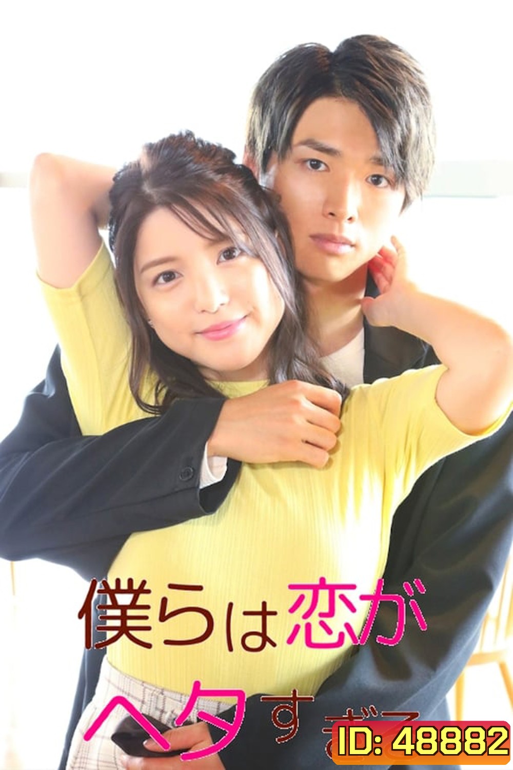 We Are too Clumsy About Love วุ่นชะมัด รักของพวกเรา