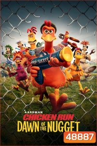 Chicken Run Dawn of the Nugget ชิคเก้น รัน วิ่ง... สู้... กระต๊ากสนั่นโลก 2 (2023)
