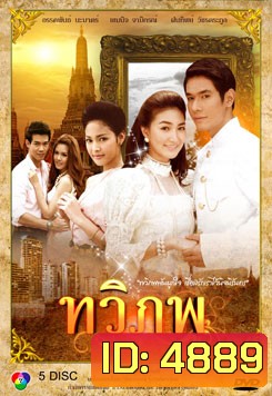 ทวิภพ