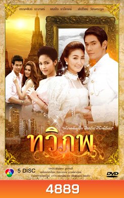 ทวิภพ
