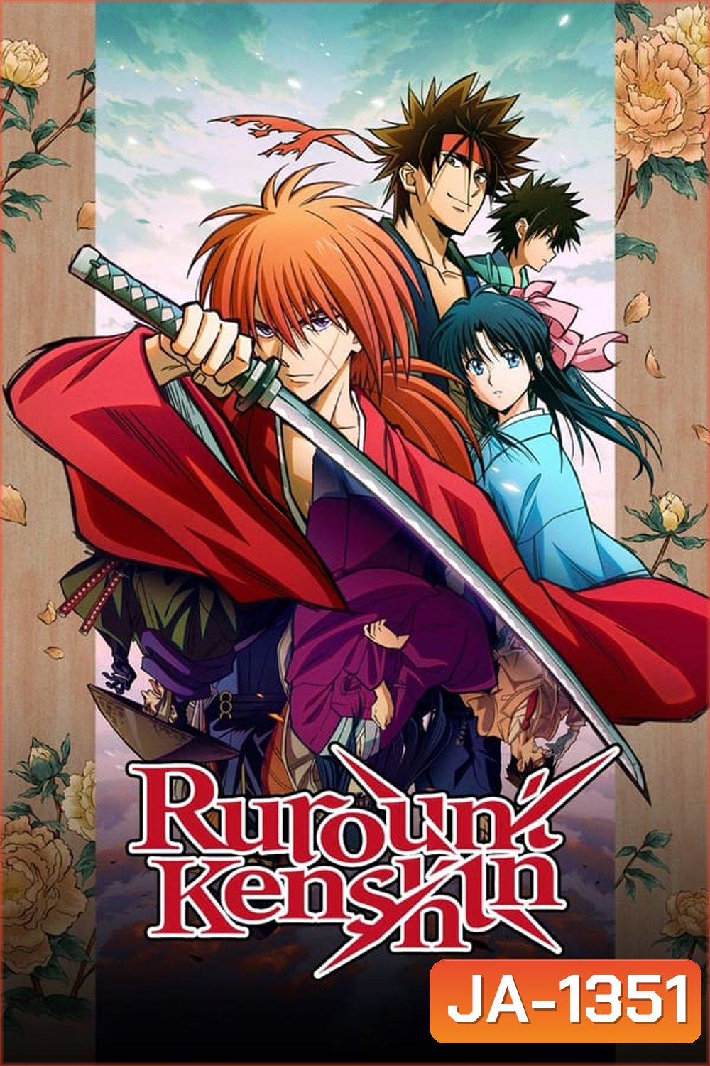 Rurouni Kenshin ซามูไรพเนจร (2023)