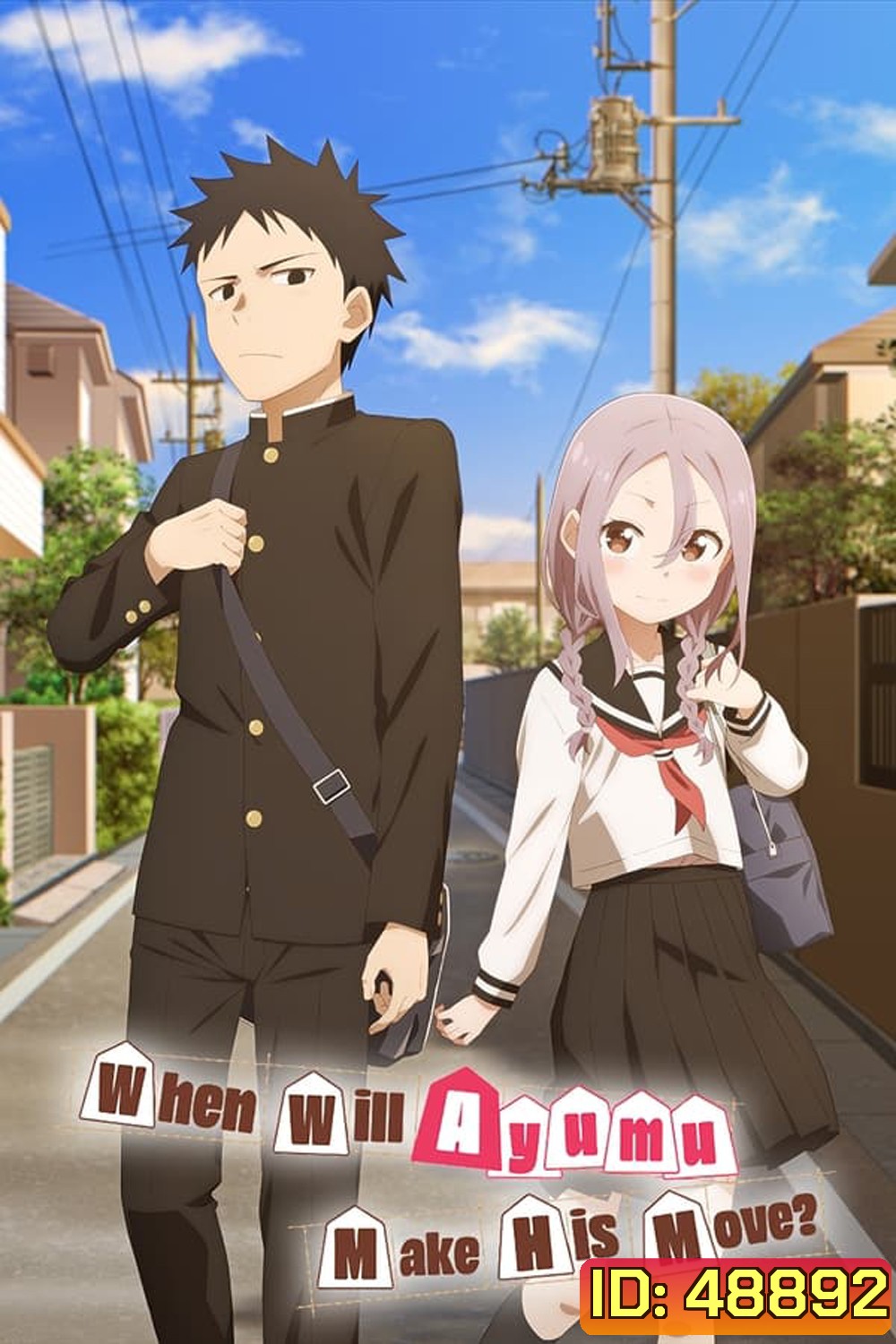 Soredemo Ayumu wa Yosetekuru ขอรุกเข้าไปใกล้ ๆ ใจเธอ (2022)