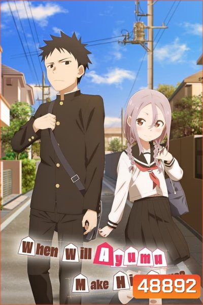 Soredemo Ayumu wa Yosetekuru ขอรุกเข้าไปใกล้ ๆ ใจเธอ (2022)