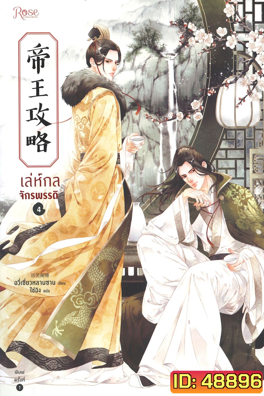 Yu Xizo Lan Shan เล่ห์กลจักรพรรดิ อวี่เชี่ยวหลานชาน