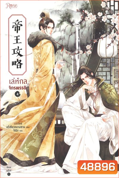 Yu Xizo Lan Shan เล่ห์กลจักรพรรดิ อวี่เชี่ยวหลานชาน
