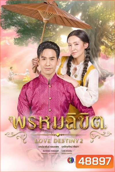 พรหมลิขิต (2023) - PD3CH