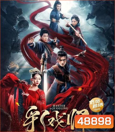 The Sorcery Master (2023) จอมเวทย์เหนือเมฆ