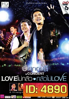 บันทึกการแสดงสดคอนเสิร์ต Love ไม่กลัว กลัวไม่ Love บี้ สุกฤษฏ์ วิเศษแก้ว