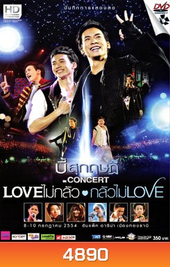 บันทึกการแสดงสดคอนเสิร์ต Love ไม่กลัว กลัวไม่ Love บี้ สุกฤษฏ์ วิเศษแก้ว