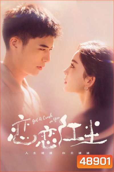 Got A Crush On You (2023) จากนี้ไปโลกทั้งใบมีแค่เธอ