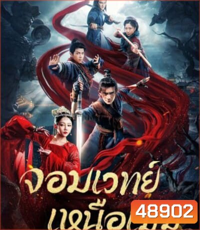 จอมเวทย์เหนือเมฆ The Sorcery Master (2023)