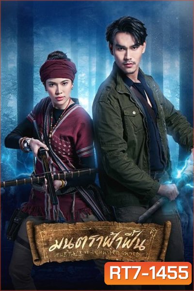 มนตราฟ้าฟื้น (2023)