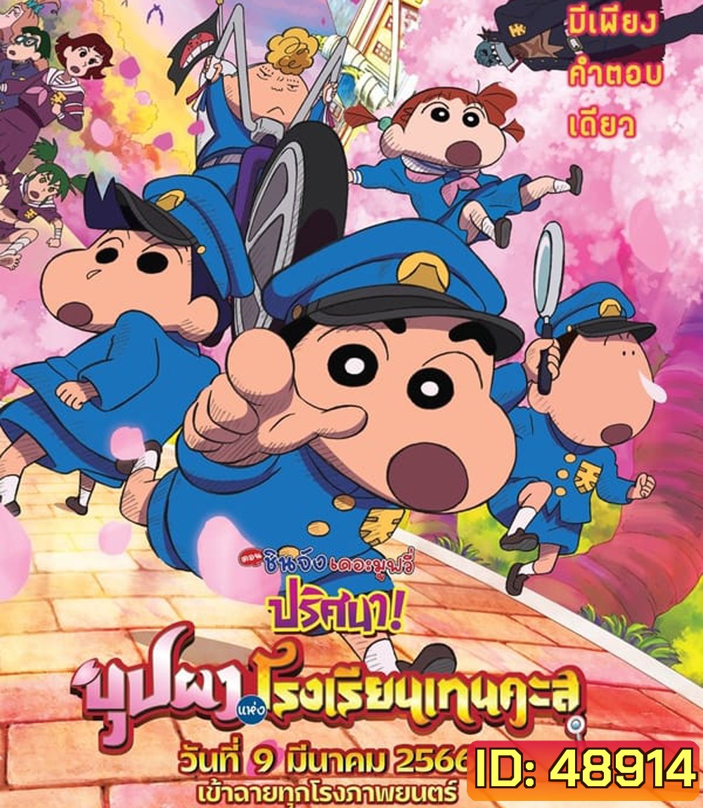 ชินจัง เดอะมูฟวี่ ตอน ปริศนา! บุปผาแห่งโรงเรียนเทนคะสุ (2021)