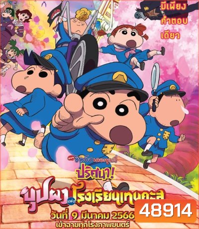 ชินจัง เดอะมูฟวี่ ตอน ปริศนา! บุปผาแห่งโรงเรียนเทนคะสุ (2021)