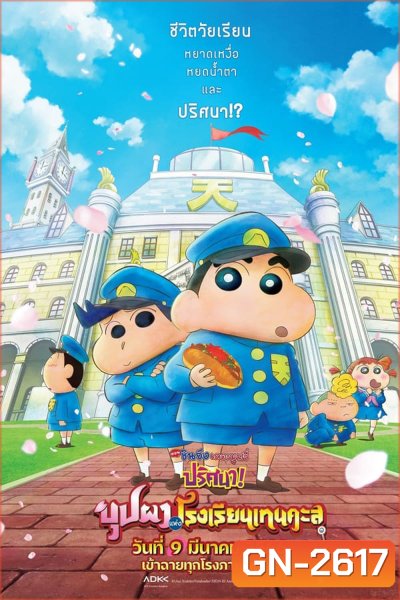 ชินจัง เดอะมูฟวี่ ตอน ปริศนา! บุปผาแห่งโรงเรียนเทนคะสุ (2021)