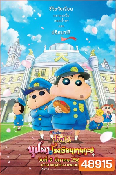 ชินจัง เดอะมูฟวี่ ตอน ปริศนา! บุปผาแห่งโรงเรียนเทนคะสุ (2021)