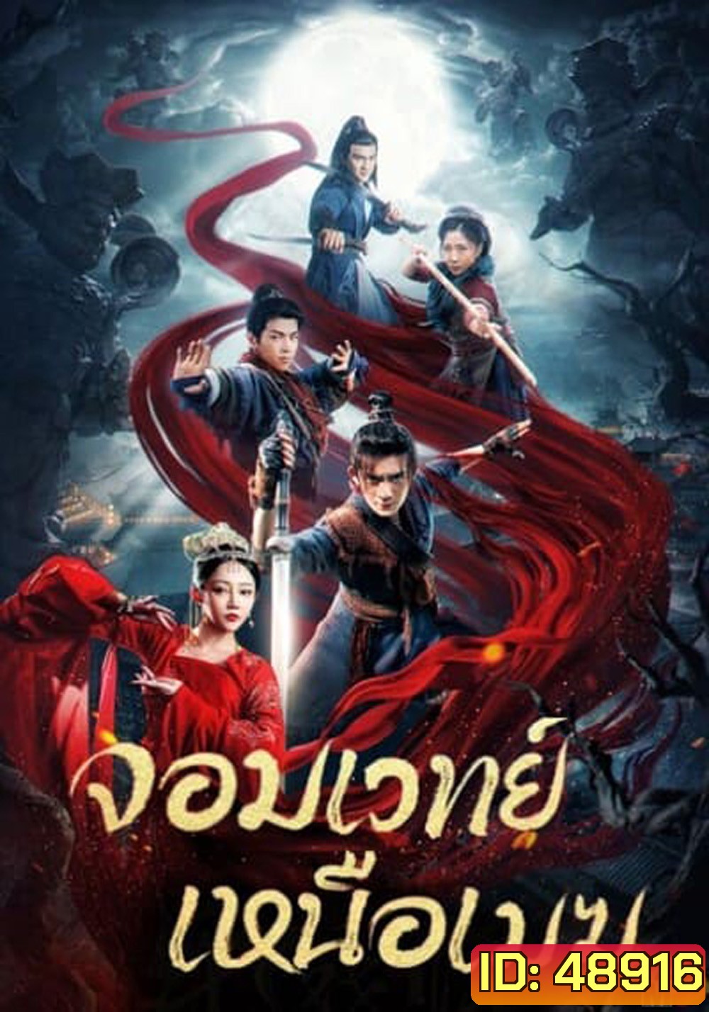 The Sorcery Master จอมเวทย์เหนือเมฆ {2023}