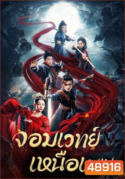 The Sorcery Master จอมเวทย์เหนือเมฆ {2023}