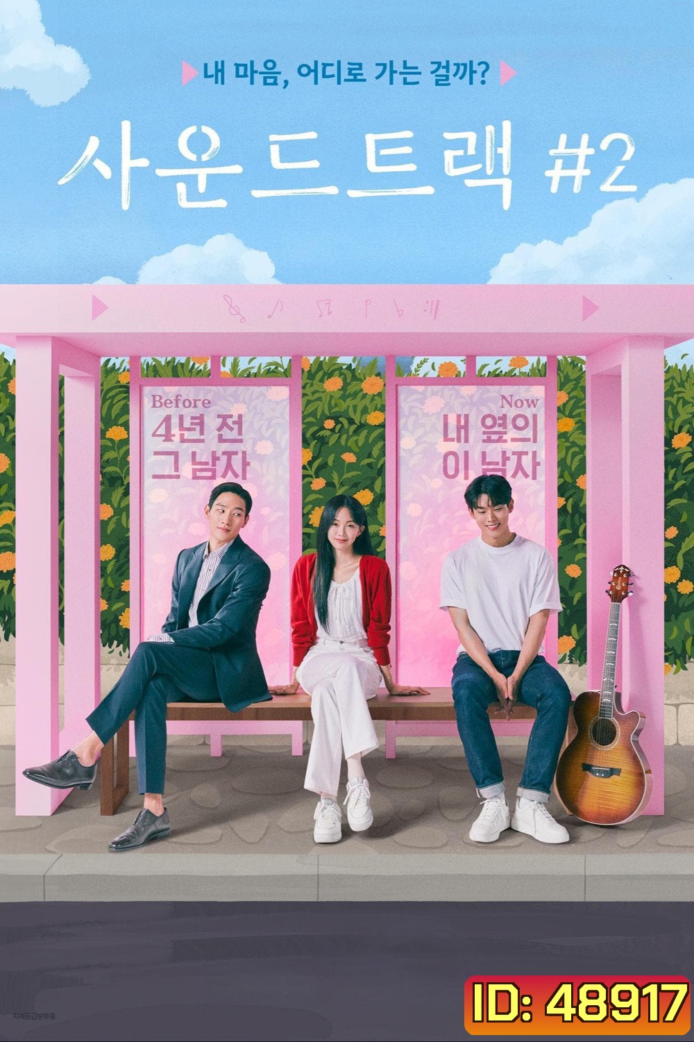 Soundtrack 2 (2023) 6 ตอน