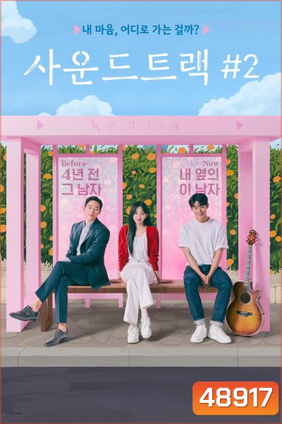 Soundtrack 2 (2023) 6 ตอน