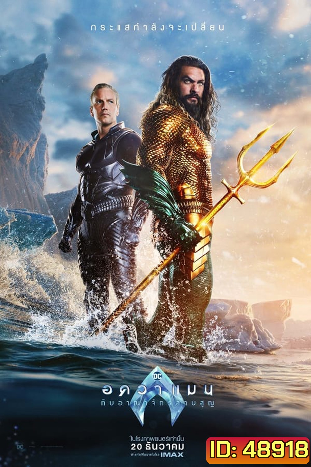 (ZOOM ชัด V.1 ดูรูปตัวอย่างด้านล่าง) Aquaman and the Lost Kingdom อควาแมน กับอาณาจักรสาบสูญ (2023)