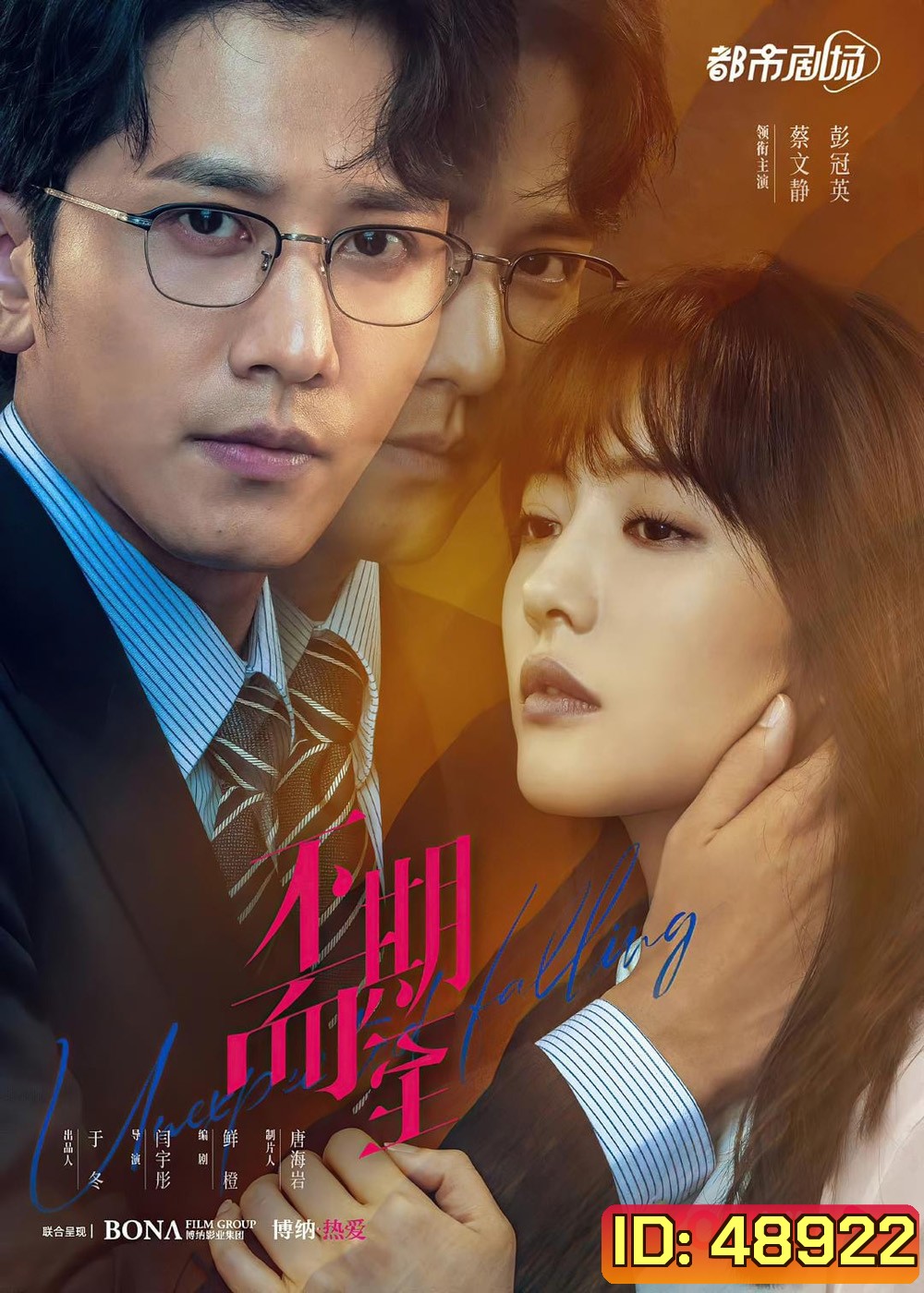 Unexpected Falling (2022) รักไม่ทันตั้งตัว (38 ตอนจบ)