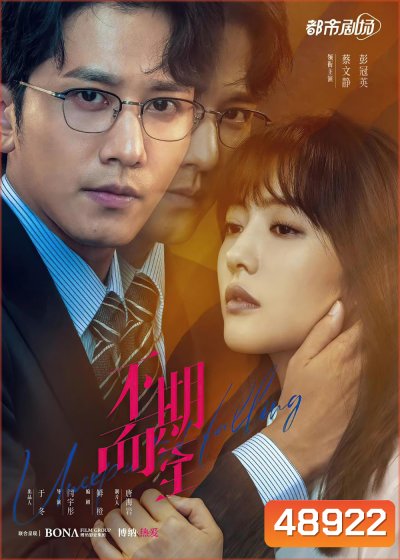 Unexpected Falling (2022) รักไม่ทันตั้งตัว (38 ตอนจบ)