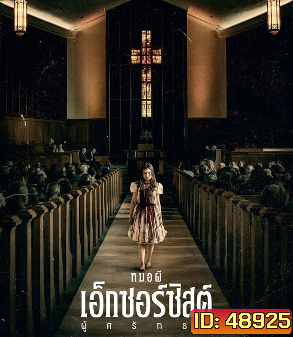The Exorcist Believer (2023) หมอผีเอ็กซอร์ซิสต์: ผู้ศรัทธา