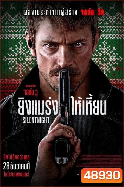Silent Night (2023) ยิงแมร่งให้เหมี้ยน