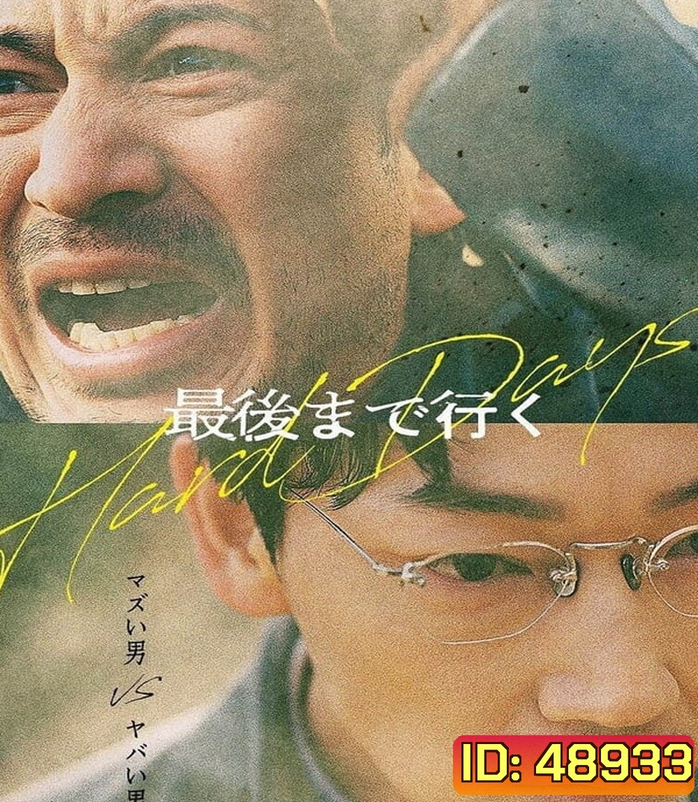 Hard Days (2023) วันโหด