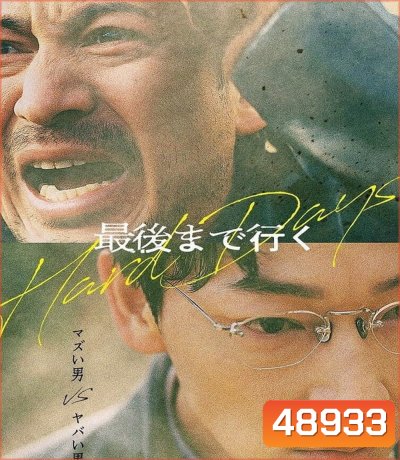 Hard Days (2023) วันโหด