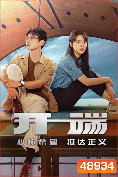ลูปย้อนชะตา Reset (2022) 15 ตอน
