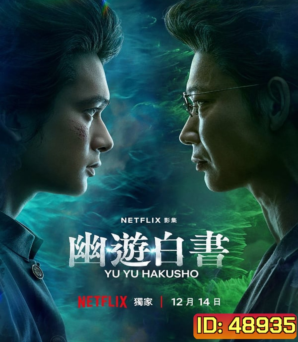 Yu Yu Hakusho คนเก่งฟ้าประทาน (2023) 5 ตอน