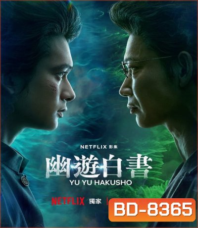 Yu Yu Hakusho คนเก่งฟ้าประทาน (2023) 5 ตอน